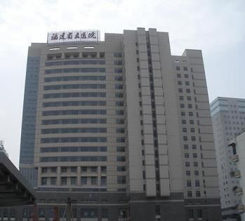 福建省立医院体检中心