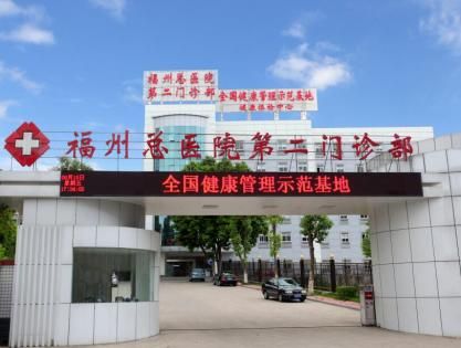 福州总医院第二门诊体检中心（900医院体检中心）