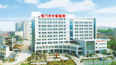 荆门市中医医院体检中心