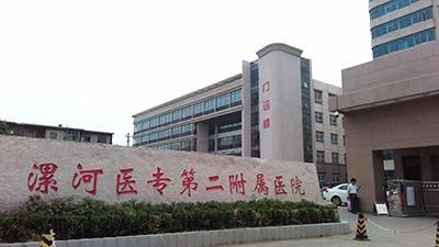 漯河医专第二附属医院(第五人民医院)体检中心