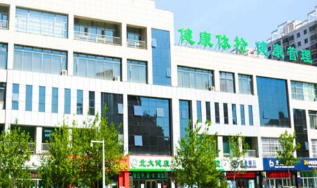 大庆北大健康体检中心