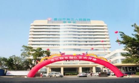 惠州市第三人民医院体检中心