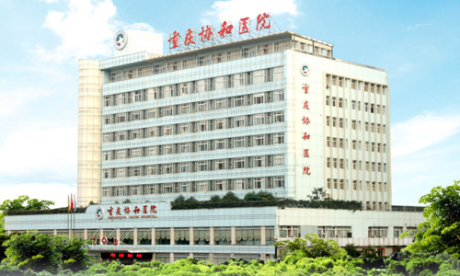 重庆协和医院健康体检中心