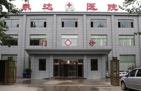 天津武清泉达医院体检中心