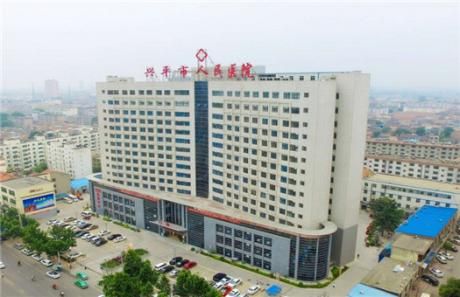 陕西省兴平市人民医院体检中心