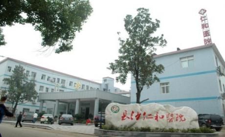 长沙仁和医院体检中心