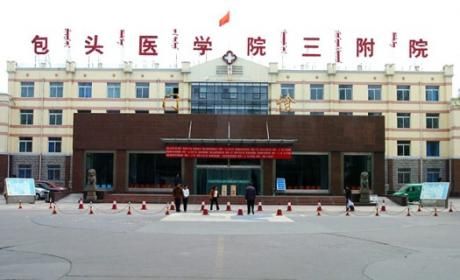 内蒙古北方医院(包医三附院)体检中心