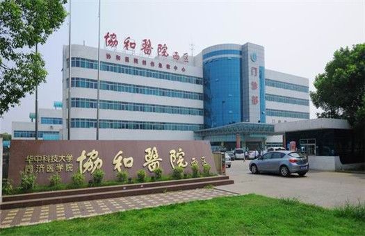 武汉协和医院(西院)体检中心