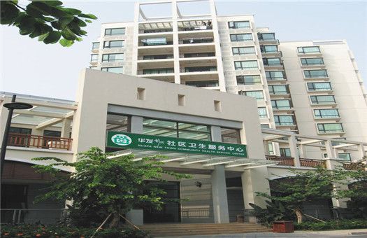 华发新城社区卫生服务中心