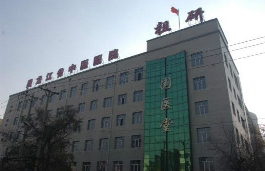 黑龙江省中医医院（祖研）体检中心