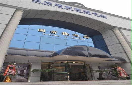 上海国宾医疗体检中心