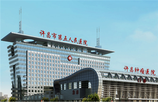许昌北海医院（许昌市第五人民医院）体检中心