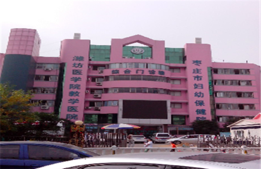 枣庄市妇幼保健院体检中心