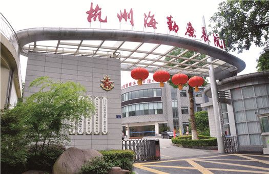 杭州海军疗养院（杭州海勤疗养院）体检中心