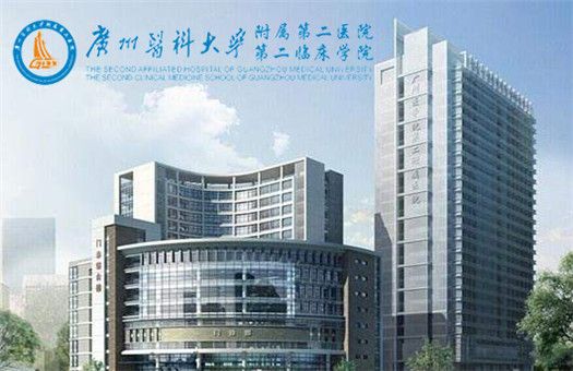 广州医科大学附属第二医院体检中心