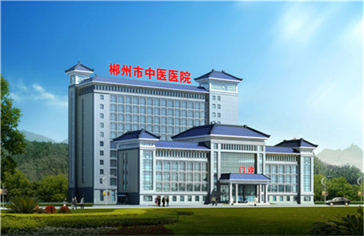 郴州市中医医院体检中心