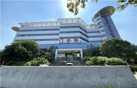 南京市中西医结合医院体检中心