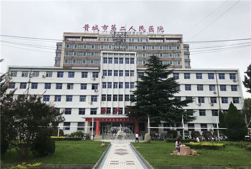 晋城市第二人民医院体检中心