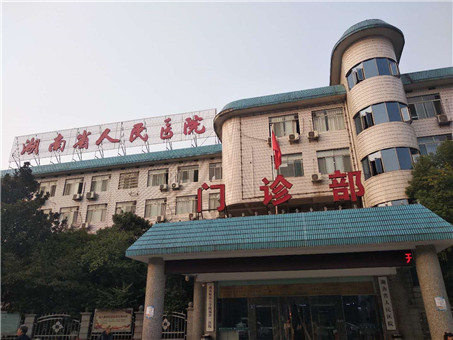 湖南省人民医院马王堆院区体检中心