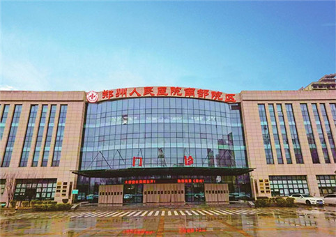 郑州人民医院南部院区体检中心