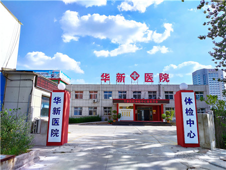 唐山华新纺织集团医院体检中心