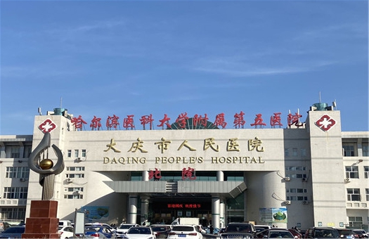 大庆人民医院体检中心