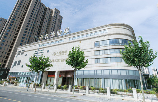 上海名流健康体检中心