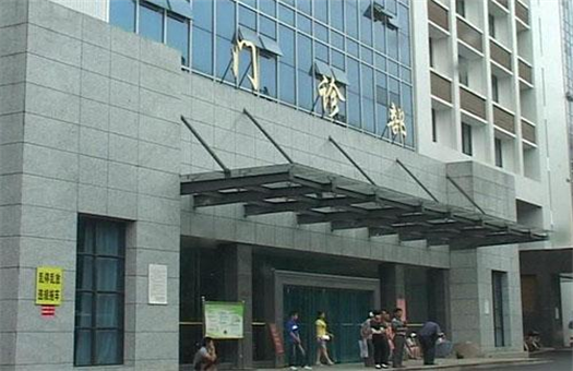衡东县人民医院体检中心