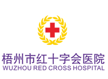 广西梧州市红十字会医院体检中心
