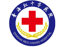 青海红十字医院体检中心