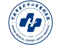 宁波市医疗中心李惠利医院(兴宁院区)体检中心