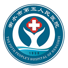 衡水市第五人民医院体检中心